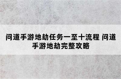 问道手游地劫任务一至十流程 问道手游地劫完整攻略